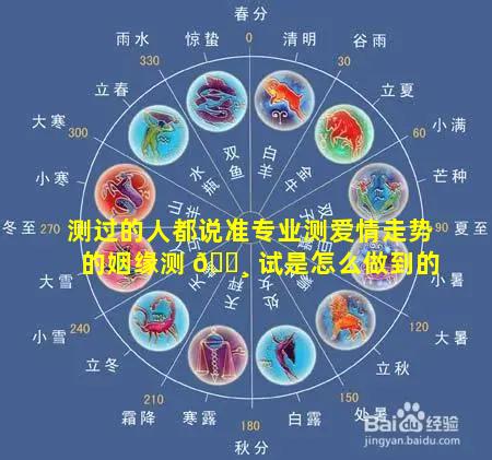 测过的人都说准专业测爱情走势的姻缘测 🕸 试是怎么做到的